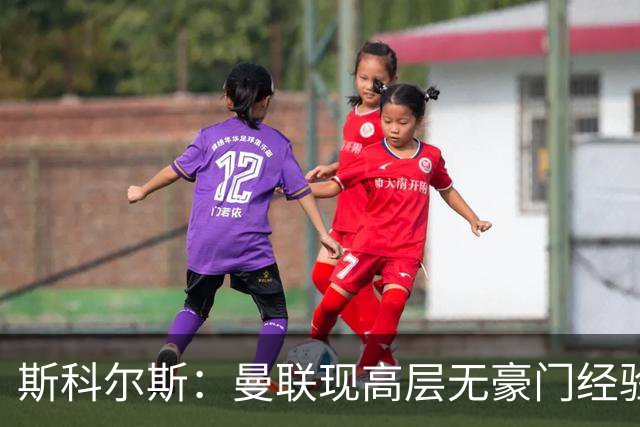 斯科尔斯：曼联现高层无豪门经验