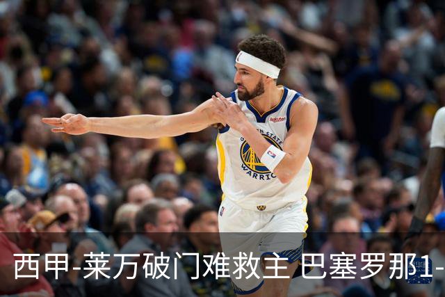 西甲-莱万破门难救主 巴塞罗那1-3巴拉多利德