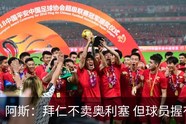 阿斯：拜仁不卖奥利塞 但球员握有主动权，拜仁将与他商谈分析