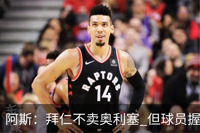 阿斯：拜仁不卖奥利塞 但球员握有主动权，拜仁将与他商谈分析